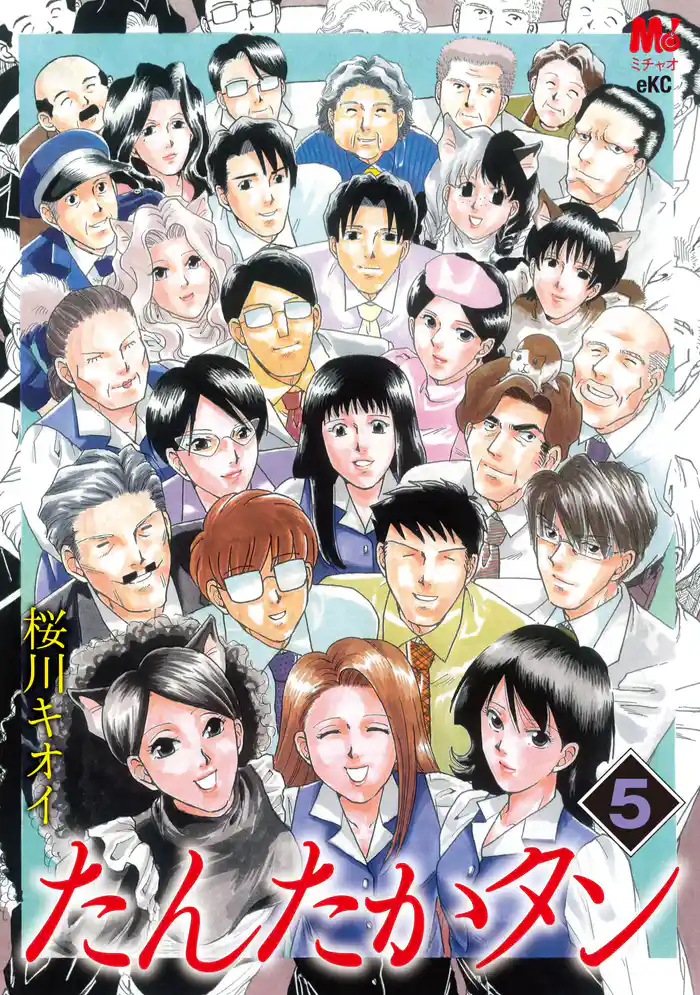 たんたかタン(5)