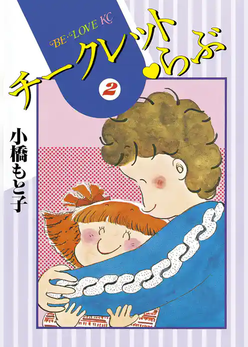 チークレット・らぶ