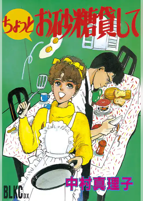 ちょっとお砂糖貸して