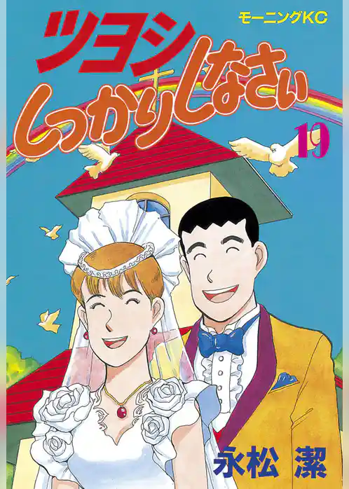 ツヨシしっかりしなさい