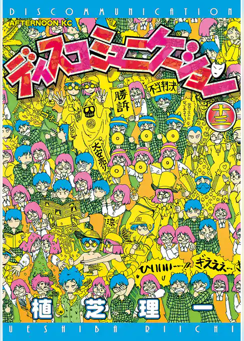 ディスコミュニケーション