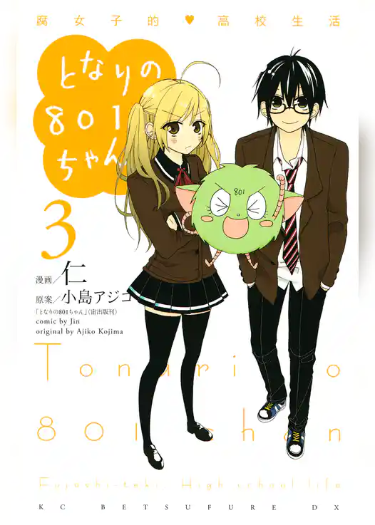 となりの８０１ちゃん　腐女子的高校生活