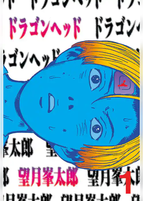ドラゴンヘッド