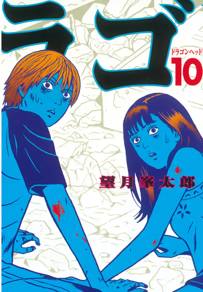 ドラゴンヘッド(10)
