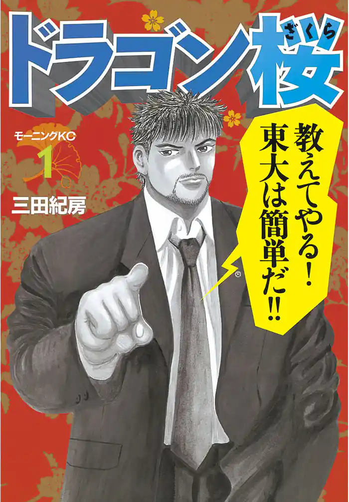 ドラゴン桜（１）