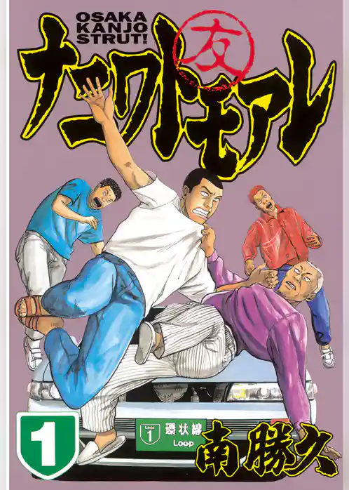 ナニワトモアレ