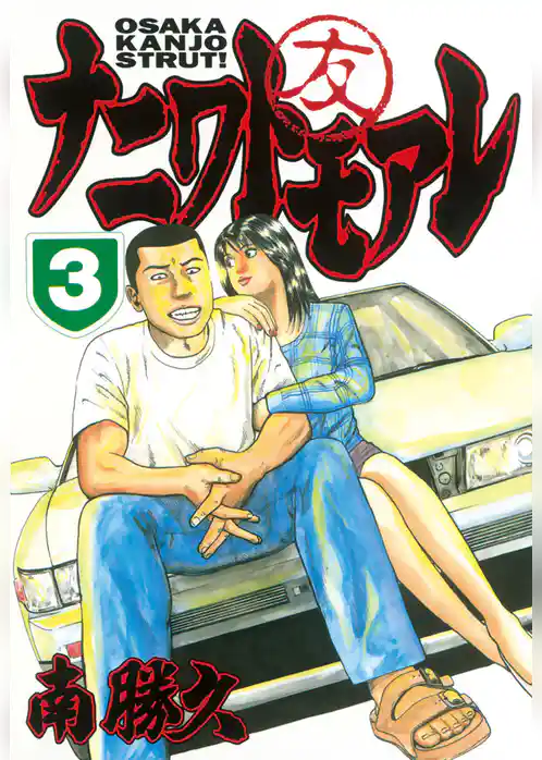 ナニワトモアレ（３）