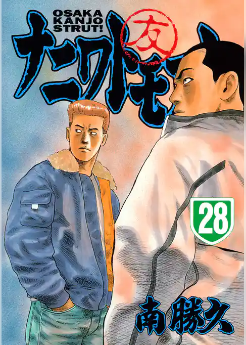 ナニワトモアレ