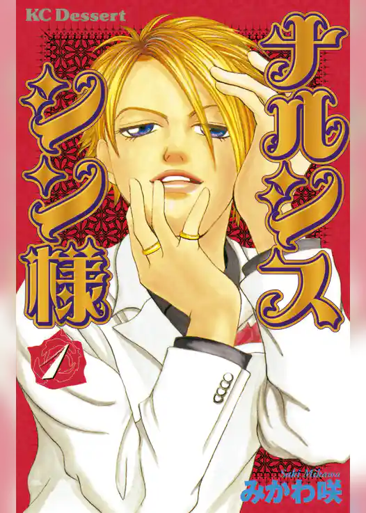 ナルシス　シン様