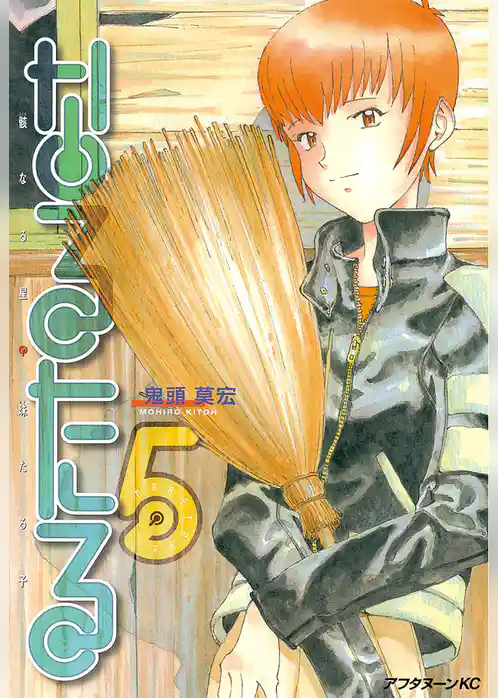 なるたる（５）