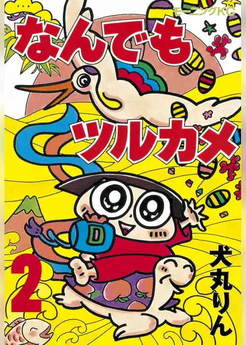 なんでもツルカメ
