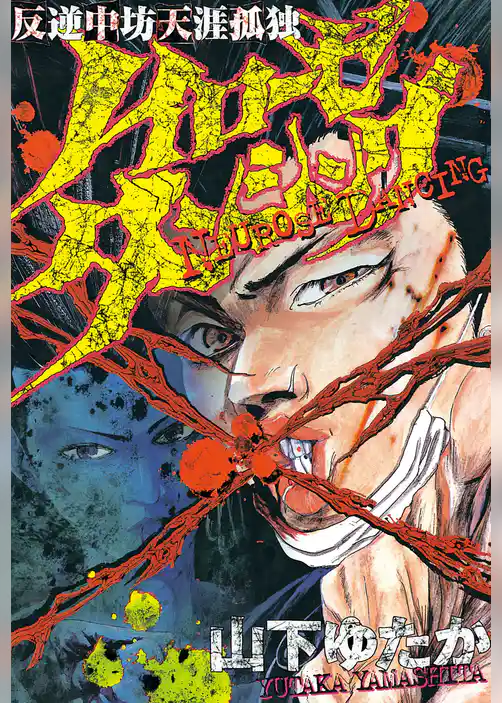 ノイローゼダンシング