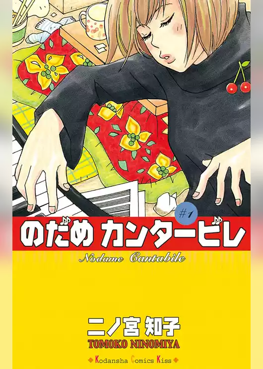 のだめカンタービレ