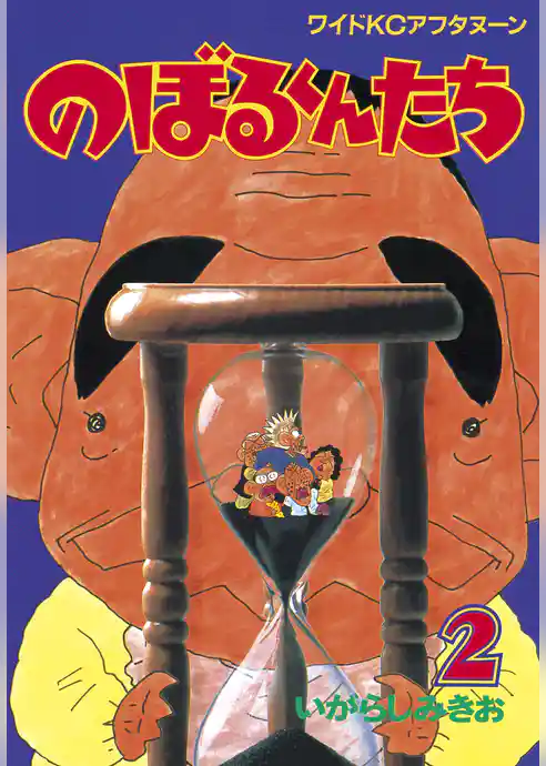 のぼるくんたち