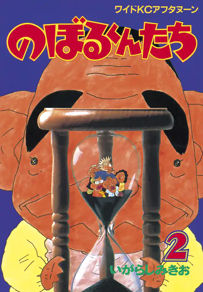 のぼるくんたち(2)