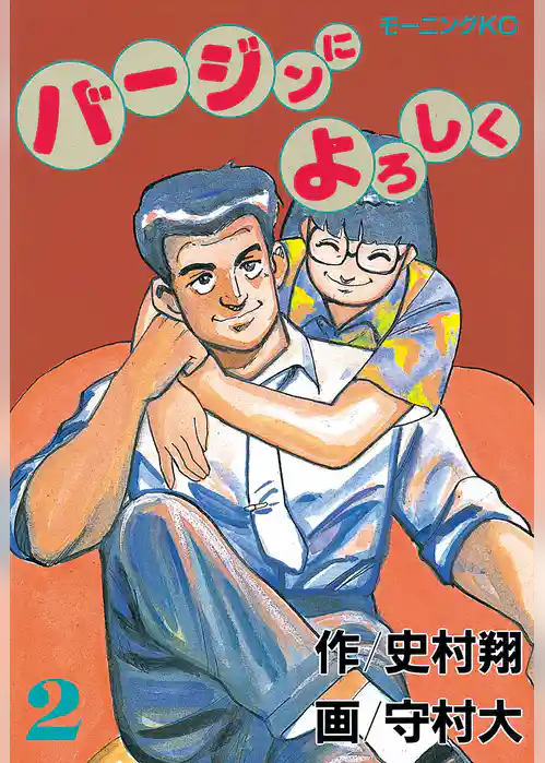 バージンによろしく