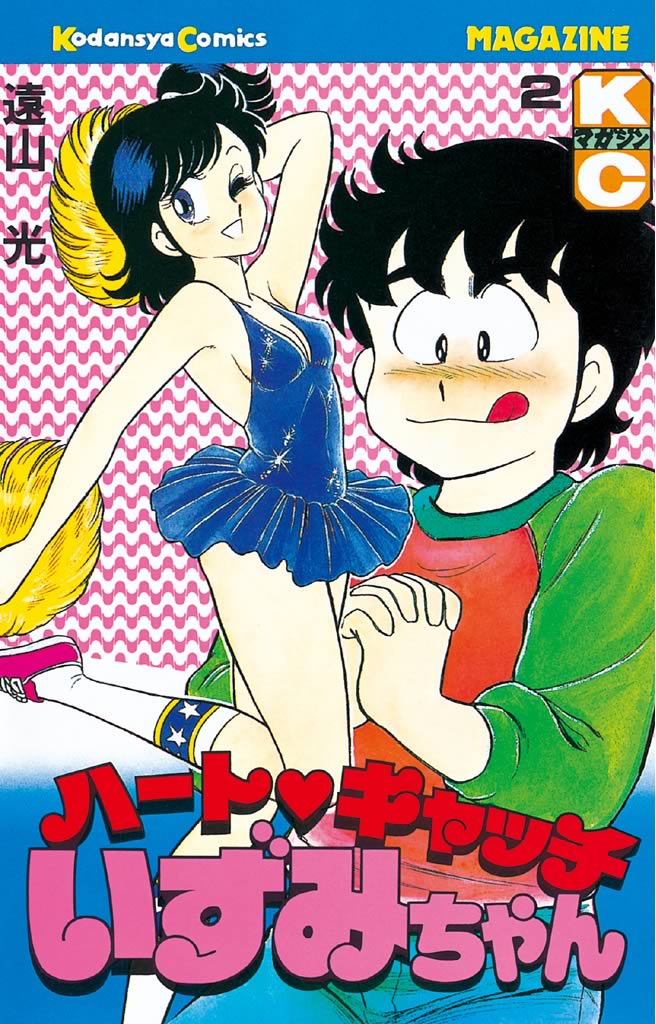 ハートキャッチいずみちゃん 2巻(マンガ) - 電子書籍 | U-NEXT 初回600
