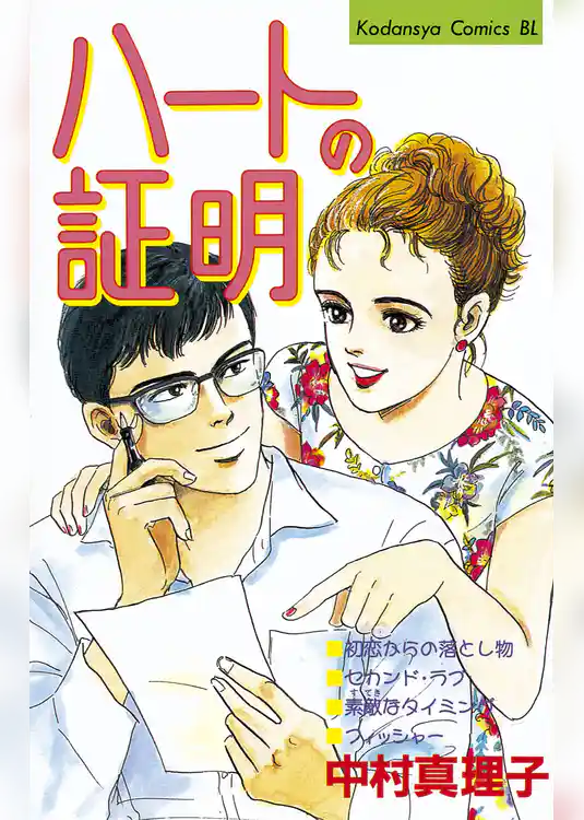 ハートの証明