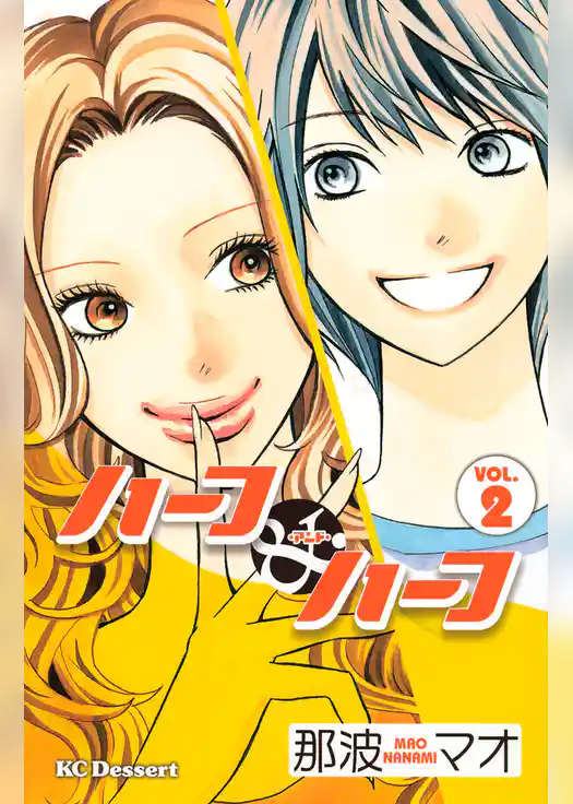 ハーフ・アンド・ハーフ