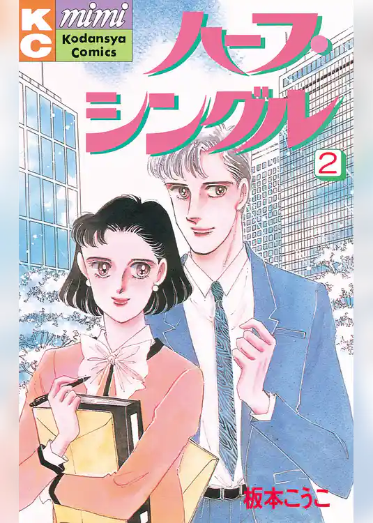 ハーフ・シングル