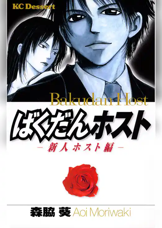 ばくだんホスト―新人ホスト編―