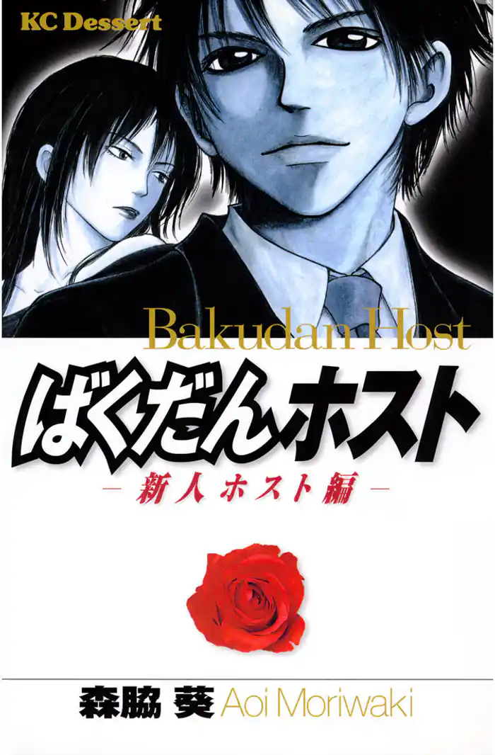 ばくだんホスト―新人ホスト編―