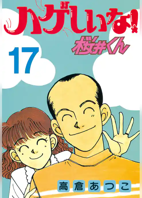 ハゲしいな！桜井くん