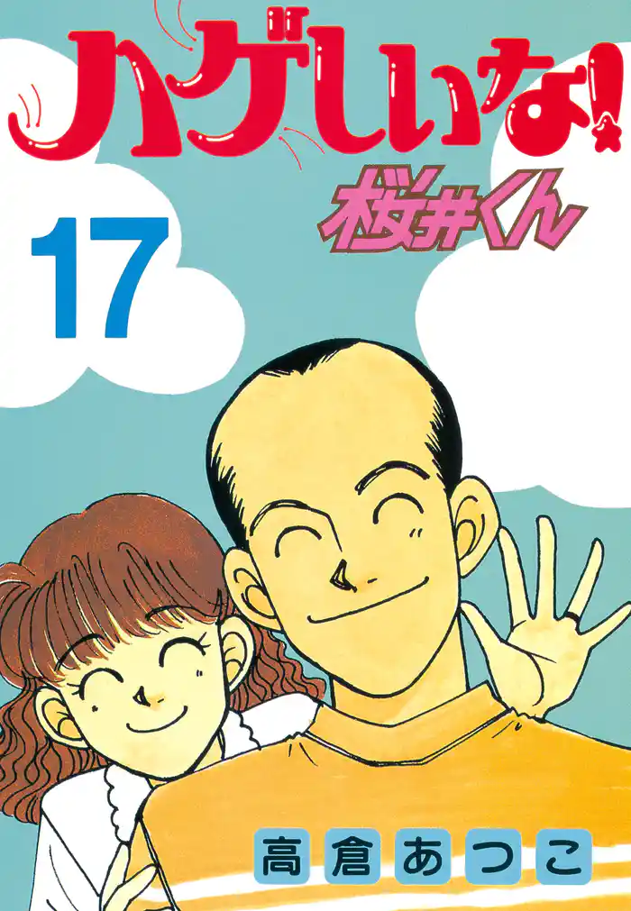 ハゲしいな！桜井くん（１７）