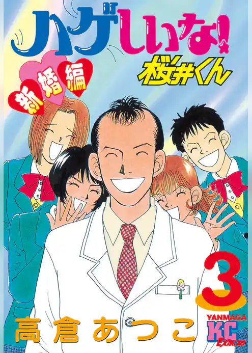 ハゲしいな！桜井くん　新婚編