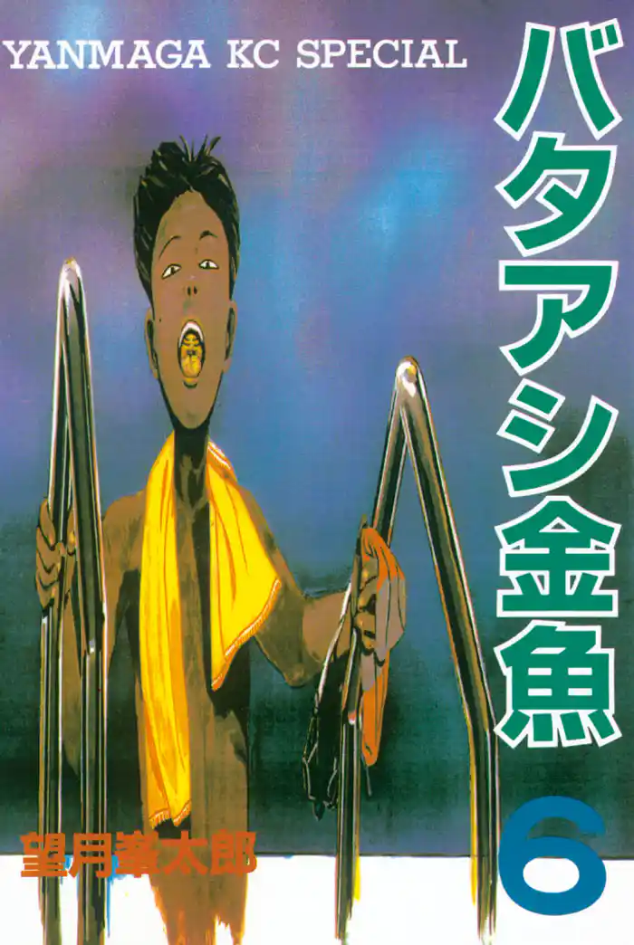 バタアシ金魚(6)