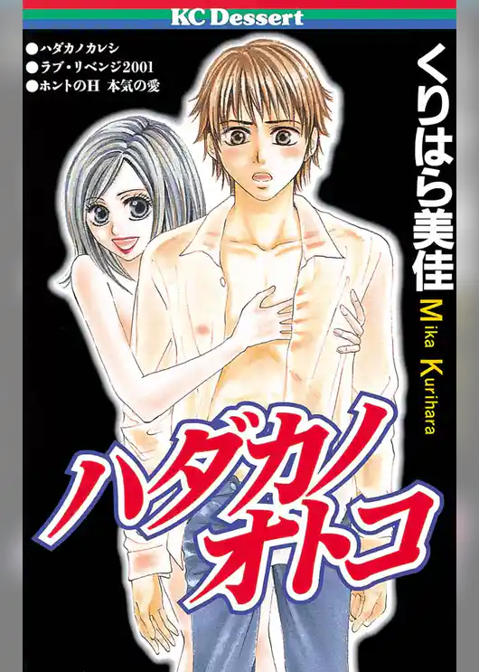 ハダカノオトコ