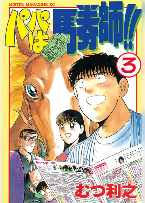 パパは馬券師！！