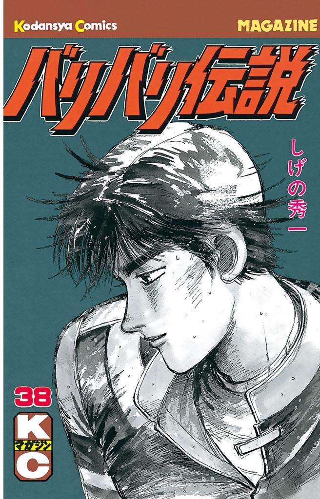 バリバリ伝説 講談社 しげの秀一 漫画 マンガ コミック バリバリ伝説（19）』（しげの 秀一）｜講談社