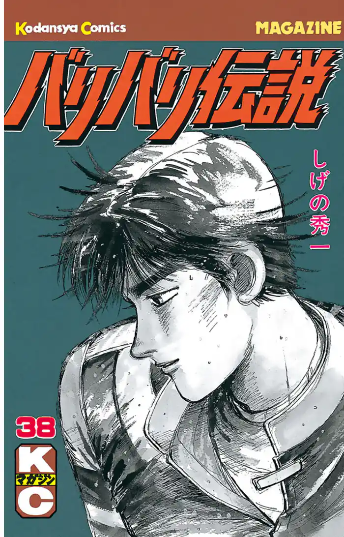 バリバリ伝説（３８）