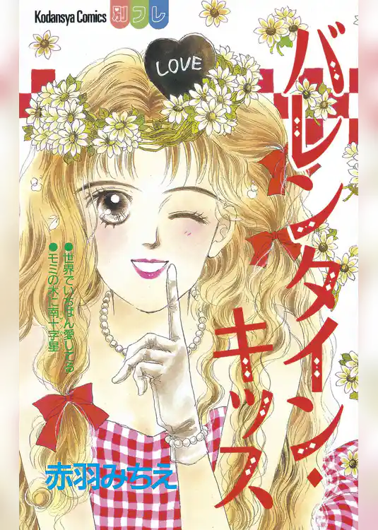 バレンタイン・キッス