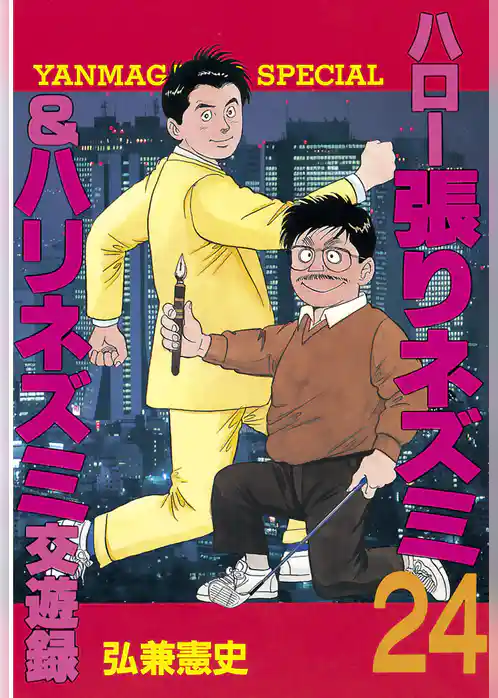 ハロー張りネズミ