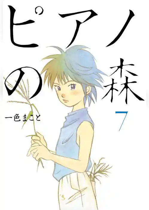 ピアノの森（７）