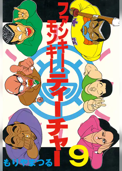 ファンキー・モンキーティーチャー