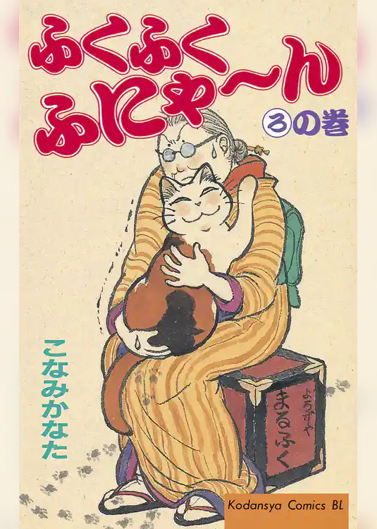 ふくふくふにゃ～ん　ろの巻