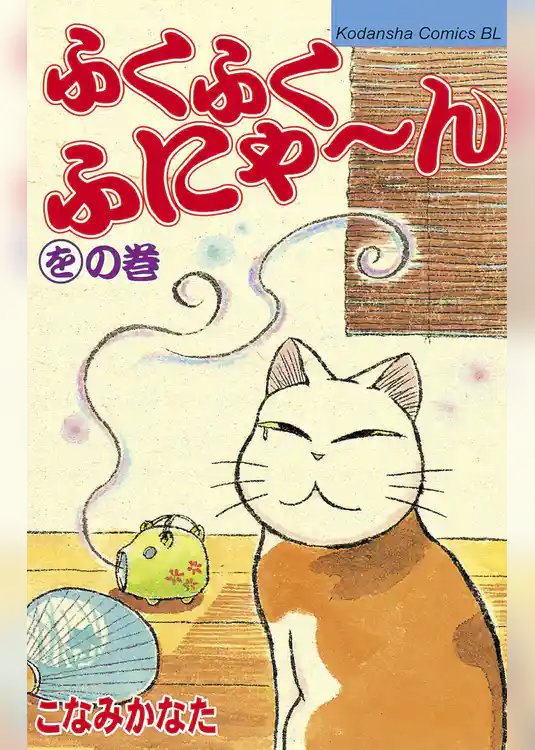 ふくふくふにゃ～ん