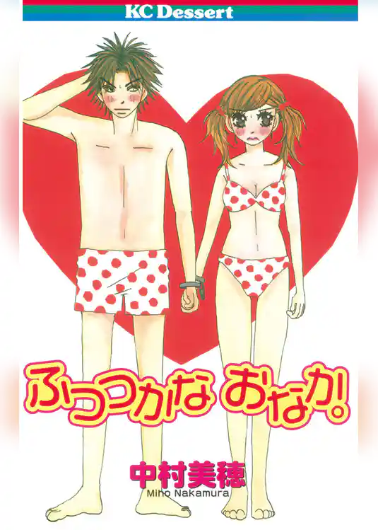 ふつつかなおなか。