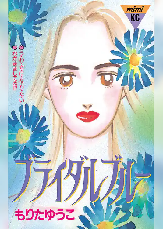 ブライダルブルー