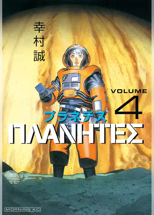 プラネテス