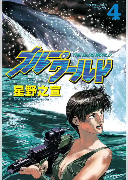 ブルー・ワールド