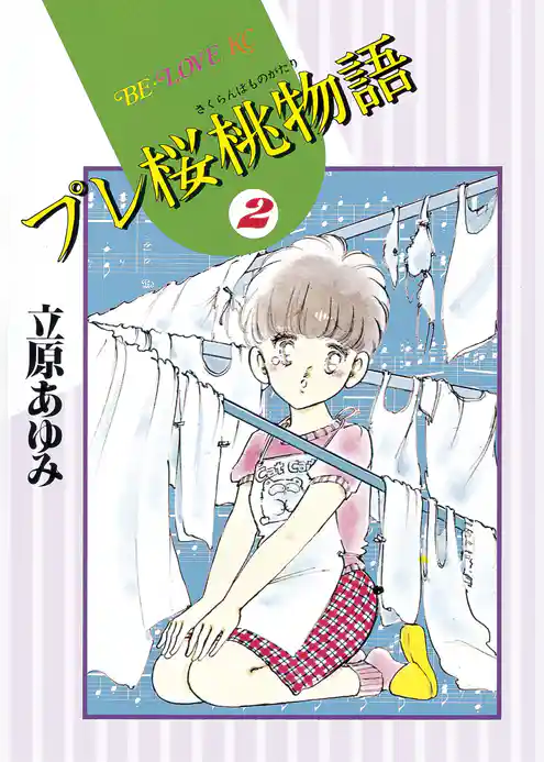 プレ桜桃物語