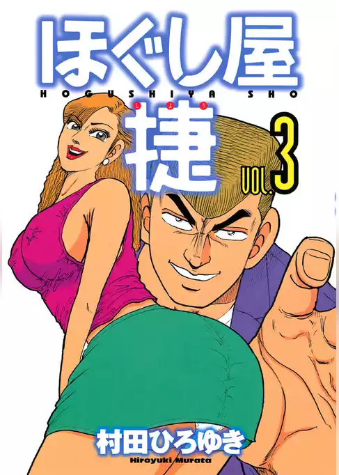 ほぐし屋　捷