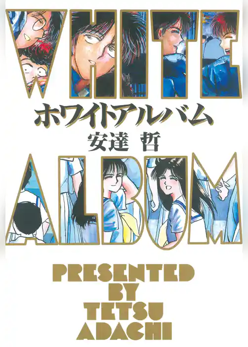 ホワイトアルバム