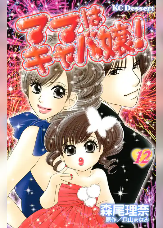 ママはキャバ嬢！