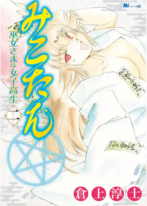 みこたん　巫女さまは女子高生