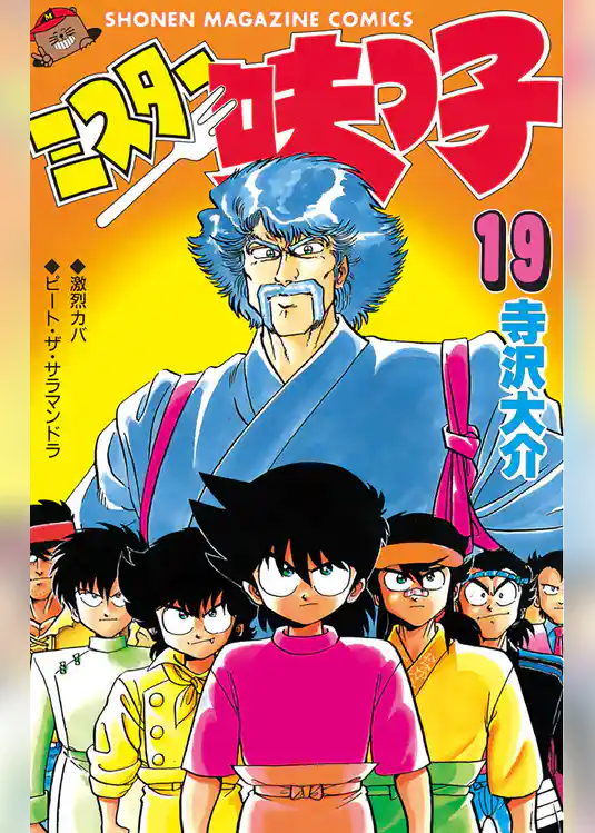 ミスター味っ子